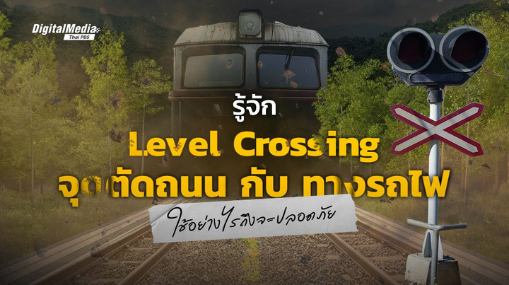 Level Crossing จุดตัดถนนกับทางรถไฟ ใช้อย่างไรถึงจะปลอดภัย