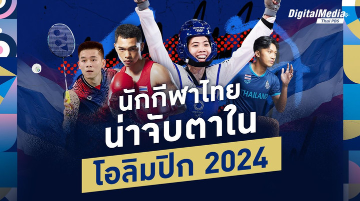 รวมนักกีฬาไทยน่าจับตาในโอลิมปิก 2024