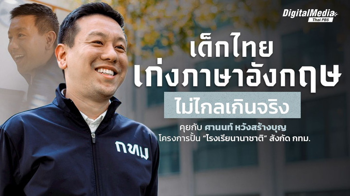 คุยกับ "ศานนท์ หวังสร้างบุญ" แผนสร้างเด็กไทยให้เก่งภาษาอังกฤษ