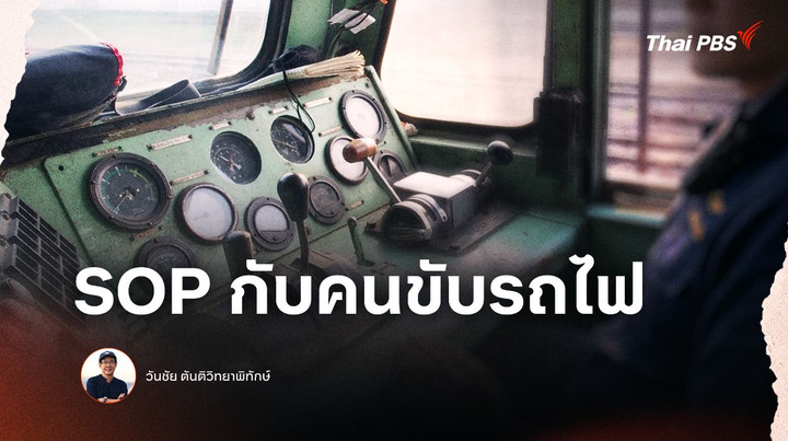 SOP กับคนขับรถไฟ