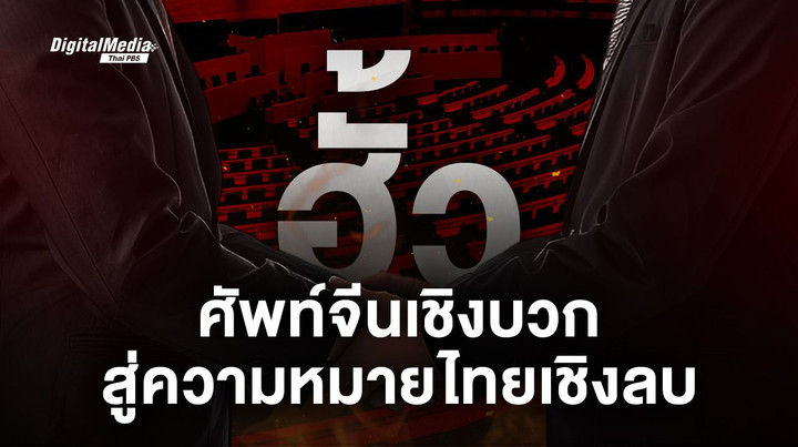 รู้จักคำว่า “ฮั้ว” วิวัฒนาการคำศัพท์ที่เปลี่ยนแปลงตามบริบทสังคม