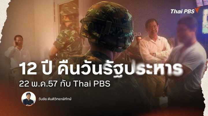 12 ปี คืนวันรัฐประหาร 22 พ.ค. 57 กับ Thai PBS