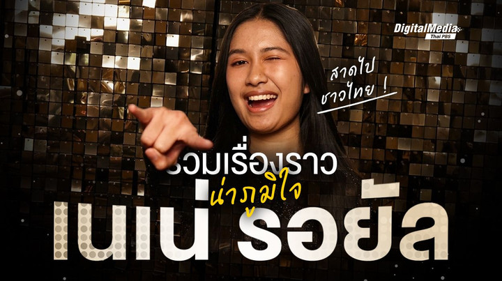 รวมเรื่องราวน่าภูมิใจ "เนเน่ รอยัล" แชมป์ America‘s Got Talent (AGT)