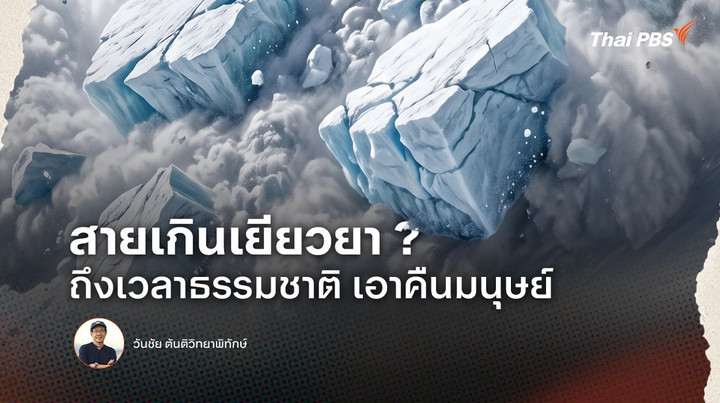 สายเกินเยียวยา ? ถึงเวลาธรรมชาติเอาคืนมนุษย์