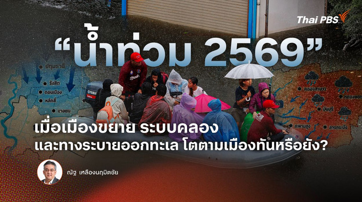 "น้ำท่วม 2569" เมื่อเมืองขยาย ระบบคลอง และทางระบายออกทะเล โตตามเมืองทันหรือยัง ?