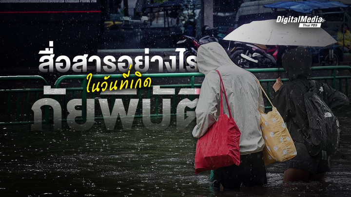 สื่อสารอย่างไร ในวันที่เกิดภัยพิบัติ