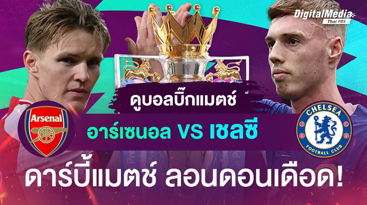 ดูบอลบิ๊กแมตช์ “อาร์ซนอล พบ เชลซี” ดาร์บี้แมตช์ ลอนดอนเดือด!