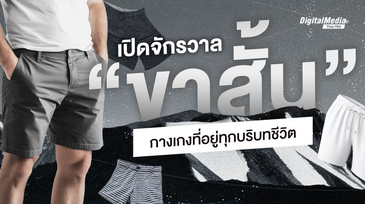 เปิดจักรวาล “กางเกงขาสั้น” กางเกงที่อยู่มาทุกบริบทชีวิต