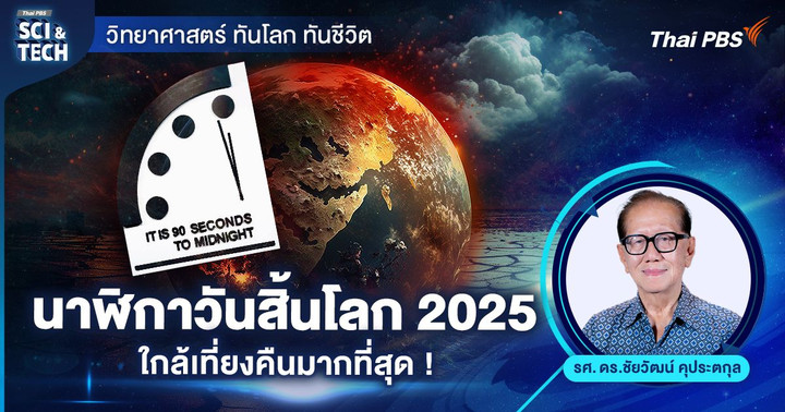 นาฬิกาวันสิ้นโลก 2025 : ใกล้เที่ยงคืนมากที่สุด !