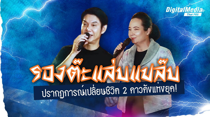 “รองต๊ะแล่บแปล๊บ” ปรากฏการณ์เปลี่ยนชีวิต 2 ดาวดังแห่งยุค!