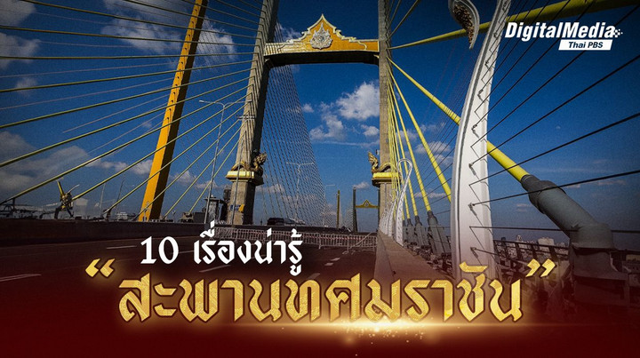 10 เรื่องน่ารู้ “สะพานทศมราชัน” หรือสะพานพระราม 10