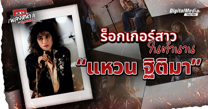 ร็อกเกอร์สาวในตำนาน “แหวน ฐิติมา” 