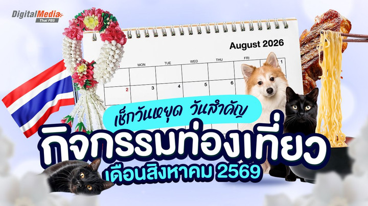 เช็กปฏิทินวันหยุดสิงหาคม 2569 วันสำคัญ กิจกรรมท่องเที่ยว