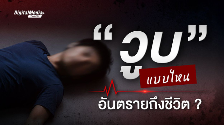 “วูบ” แบบไหนอันตรายถึงชีวิต ?