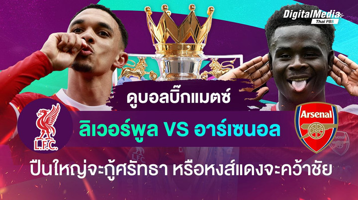 เปิดสถิติ ฟุตบอลพรีเมียร์ลีก คู่บิ๊กแมตช์ “ลิเวอร์พูล - อาร์เซนอล”  