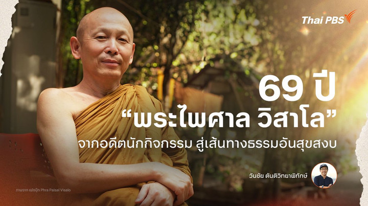 69 ปี “พระไพศาล วิสาโล” จากอดีตนักกิจกรรม สู่เส้นทางธรรมอันสุขสงบ