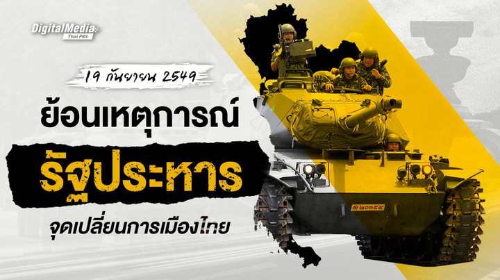 19 กันยายน 2549 ย้อนเหตุการณ์รัฐประหาร จุดเปลี่ยนการเมืองไทย