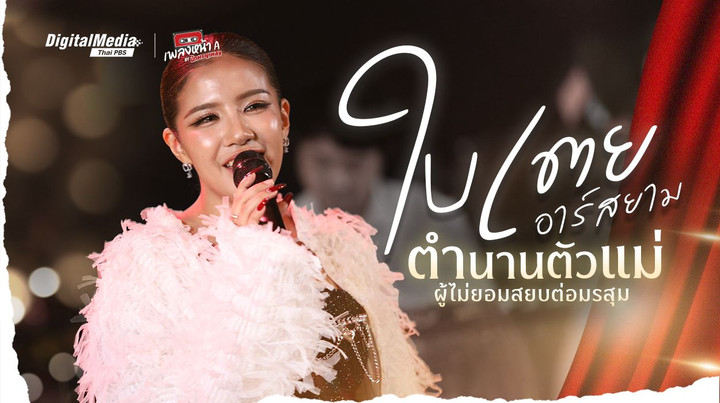 ‘ใบเตย อาร์สยาม’ ตำนานตัวแม่ผู้ไม่ยอมสยบต่อมรสุม