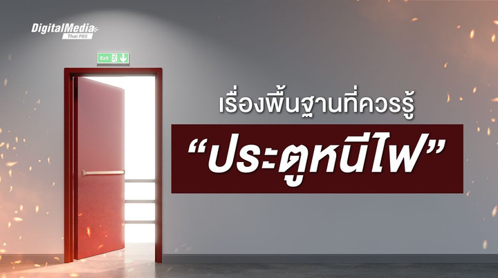 เรื่องพื้นฐานที่ควรรู้ “ประตูหนีไฟ”
