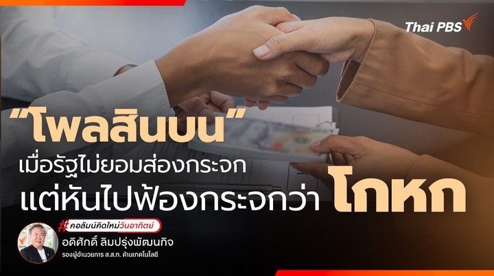 "โพลสินบน" เมื่อรัฐไม่ยอมส่องกระจก แต่หันไปฟ้องกระจกว่าโกหก