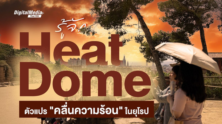 รู้จัก Heat Dome ตัวแปรเกิดคลื่นความร้อน (Heatwave)