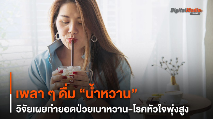 เพลา ๆ ดื่ม “น้ำหวาน” วิจัยเผยทำยอดป่วยเบาหวาน-โรคหัวใจพุ่งสูง