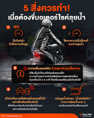 5 สิ่งควรทำ เมื่อต้องขี่มอเตอร์ไซค์ลุยน้ำ