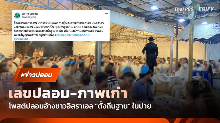 อย่าเชื่อ ! โพสต์อ้างชาวอิสราเอล 30,000 คน "ตั้งถิ่นฐาน" ในปาย