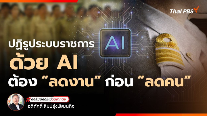 ปฏิรูประบบราชการด้วย AI ต้อง “ลดงาน” ก่อน “ลดคน”