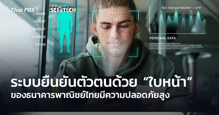 ธปท. ย้ำระบบยืนยันตัวตนด้วย “ใบหน้า” ของธนาคารพาณิชย์ไทยปลอดภัยสูง