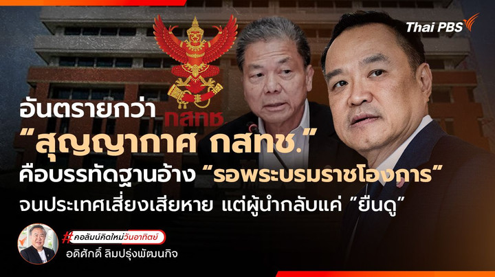 อันตรายกว่า “สุญญากาศ กสทช.” คือบรรทัดฐานอ้าง “รอพระบรมราชโองการ” จนประเทศเสี่ยงเสียหาย แต่ผู้นำกลับแค่”ยืนดู”