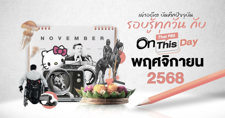 ปฏิทินวันสำคัญ พฤศจิกายน 2568 | Thai PBS On This Day