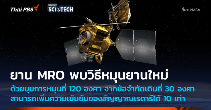 ยานสำรวจ MRO ทดลองการหมุนยานในทิศทางใหม่หลังจากผ่านไป 20 ปีในอวกาศ