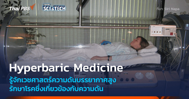 รู้จักกับเวชศาสตร์ความดันบรรยากาศสูง หรือ Hyperbaric Medicine