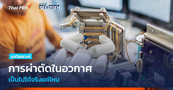 การผ่าตัดในอวกาศ จากแนวคิดไซไฟสู่ความจริง เป็นไปได้แค่ไหน