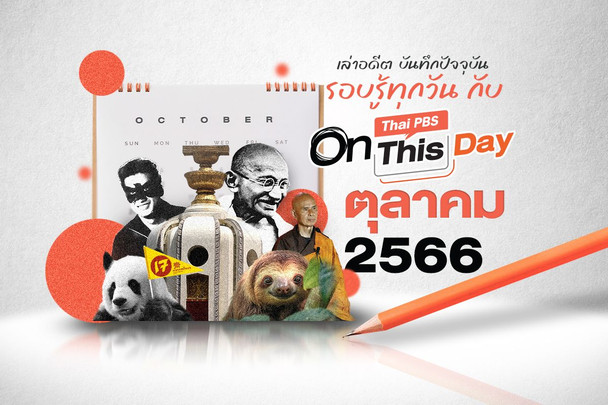 Thai PBS On This Day | ตุลาคม 2566