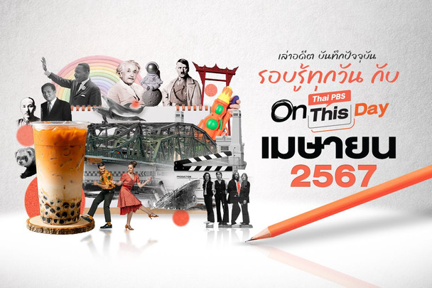 Thai PBS On This Day | เมษายน 2567