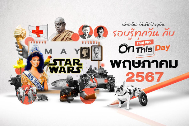 Thai PBS On This Day | พฤษภาคม 2567