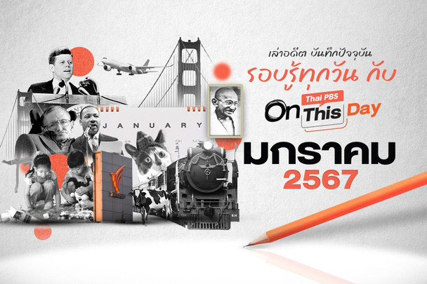 Thai PBS On This Day | มกราคม 2567