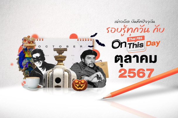 Thai PBS On This Day | ตุลาคม 2567