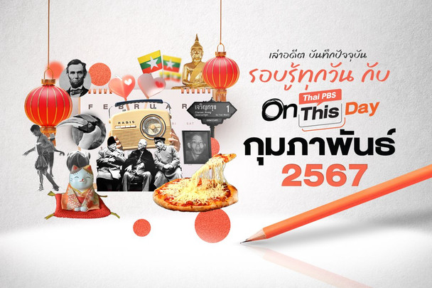 Thai PBS On This Day | กุมภาพันธ์ 2567