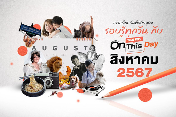 Thai PBS On This Day | สิงหาคม 2567