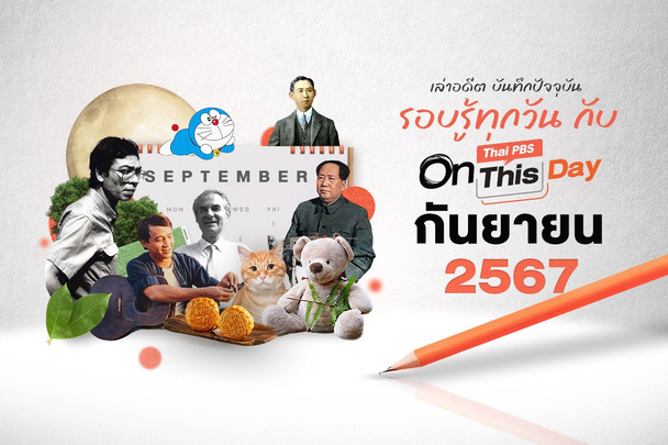 Thai PBS On This Day | กันยายน 2567