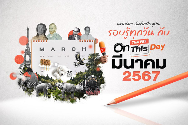 Thai PBS On This Day | มีนาคม 2567