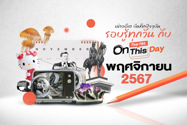 Thai PBS On This Day | พฤศจิกายน 2567