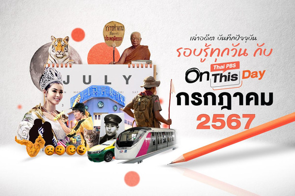 Thai PBS On This Day | กรกฎาคม 2567