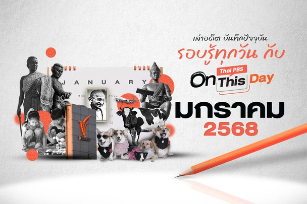 Thai PBS On This Day | มกราคม 2568