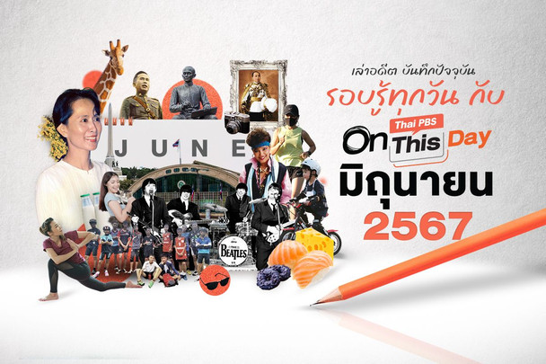 Thai PBS On This Day | มิถุนายน 2567