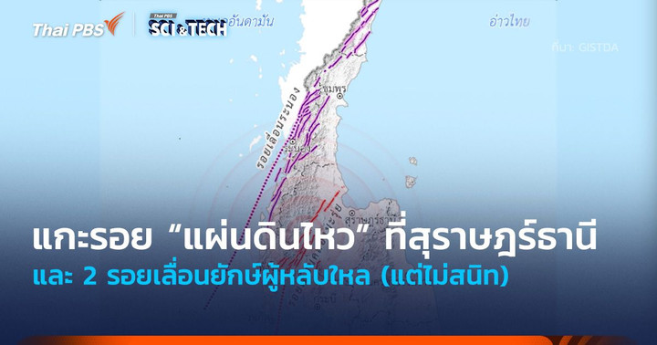 แกะรอย “แผ่นดินไหว” ที่สุราษฎร์ธานี และ 2 รอยเลื่อนยักษ์ผู้หลับใหล (แต่ไม่สนิท)