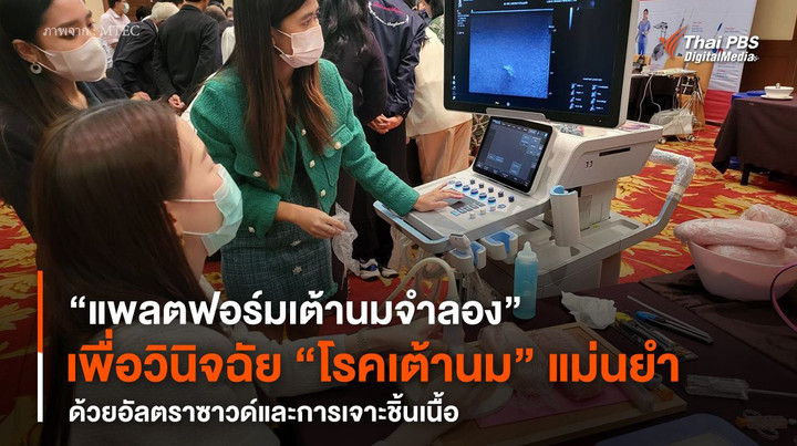 "แพลตฟอร์มเต้านมจำลอง" เพื่อวินิจฉัย "โรคเต้านม" แม่นยำ ด้วยอัลตราซาวด์และการเจาะชิ้นเนื้อ